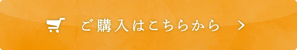 ご購入はこちらから