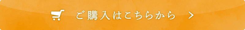 ご購入はこちらから