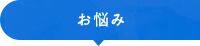お悩み