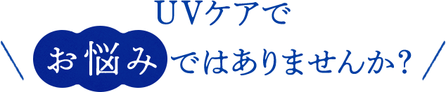 UVケアでお悩みではありませんか？